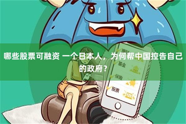 哪些股票可融资 一个日本人，为何帮中国控告自己的政府？