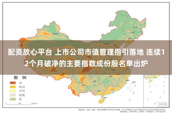 配资放心平台 上市公司市值管理指引落地 连续12个月破净的主要指数成份股名单出炉