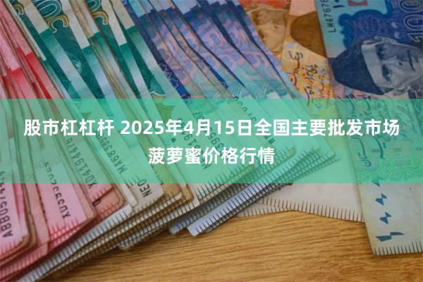 股市杠杠杆 2025年4月15日全国主要批发市场菠萝蜜价格行情