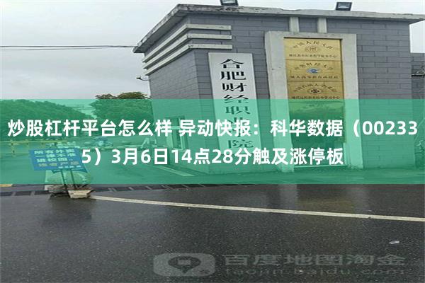 炒股杠杆平台怎么样 异动快报：科华数据（002335）3月6日14点28分触及涨停板