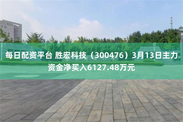 每日配资平台 胜宏科技（300476）3月13日主力资金净买入6127.48万元