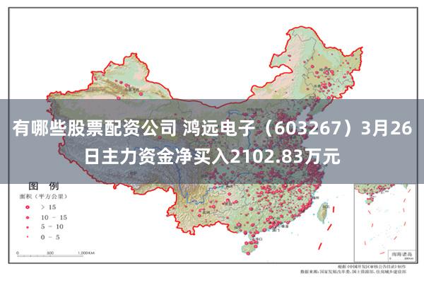 有哪些股票配资公司 鸿远电子（603267）3月26日主力资金净买入2102.83万元