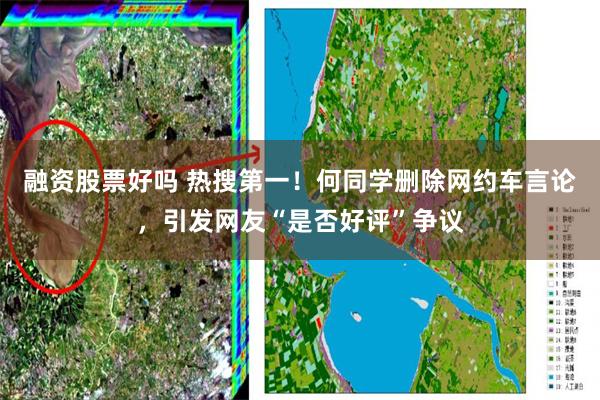 融资股票好吗 热搜第一！何同学删除网约车言论，引发网友“是否好评”争议
