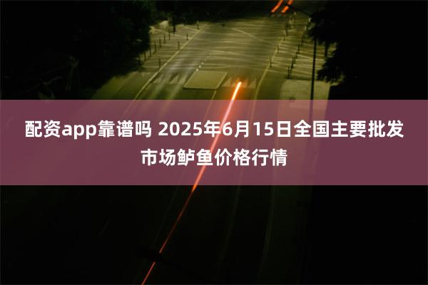 配资app靠谱吗 2025年6月15日全国主要批发市场鲈鱼价格行情