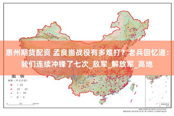 惠州期货配资 孟良崮战役有多难打？老兵回忆道：我们连续冲锋了七次_敌军_解放军_高地