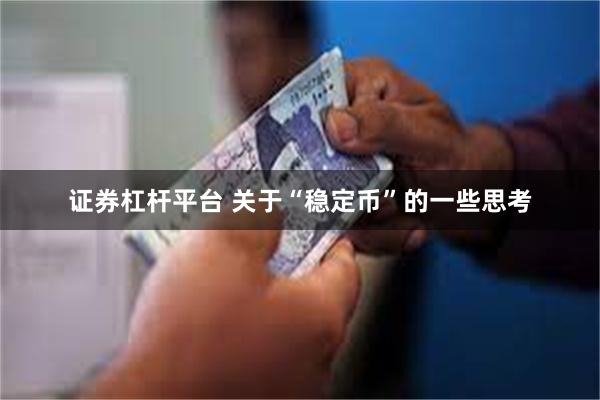 证券杠杆平台 关于“稳定币”的一些思考